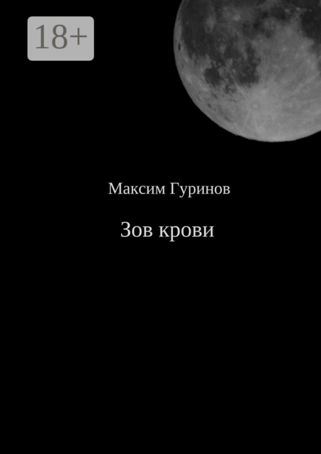 Зов крови, Максим Гуринов