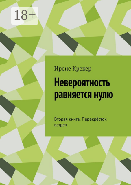 Невероятность равняется нулю. Вторая книга. Перекрёсток встреч