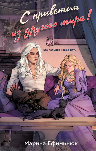 С приветом из другого мира, Марина Ефиминюк