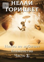 Никто не избегнет блаженства
