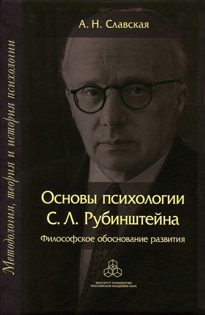Основы психологии С.Л. Рубинштейна. Философское обоснование развития