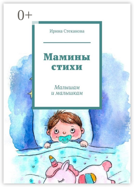 Мамины стихи. Малышам и малышкам