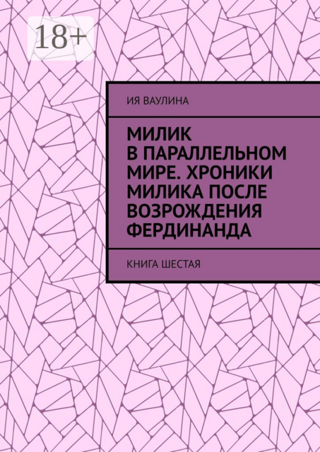 Милик в параллельном мире. Хроники Милика после возрождения Фердинанда. Книга шестая, Ия Ваулина