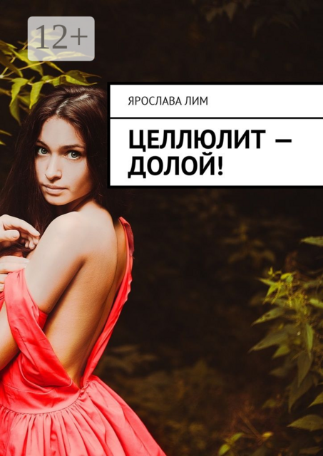 Целлюлит — долой