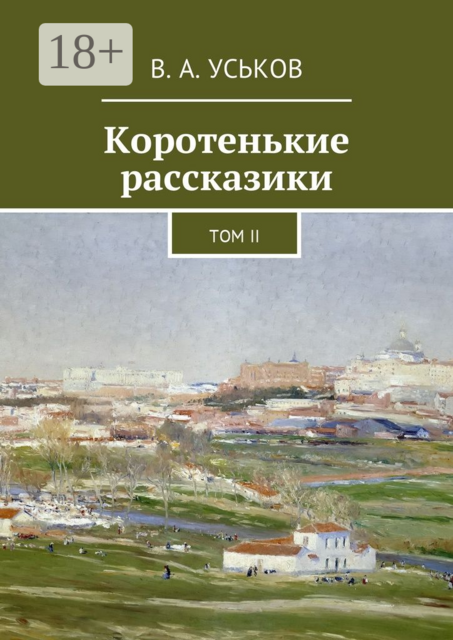 Коротенькие рассказики. Том II, Уськов Виктор