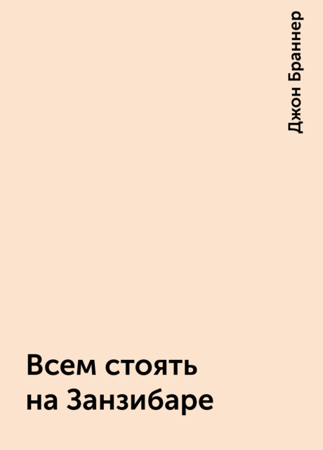 Всем стоять на Занзибаре