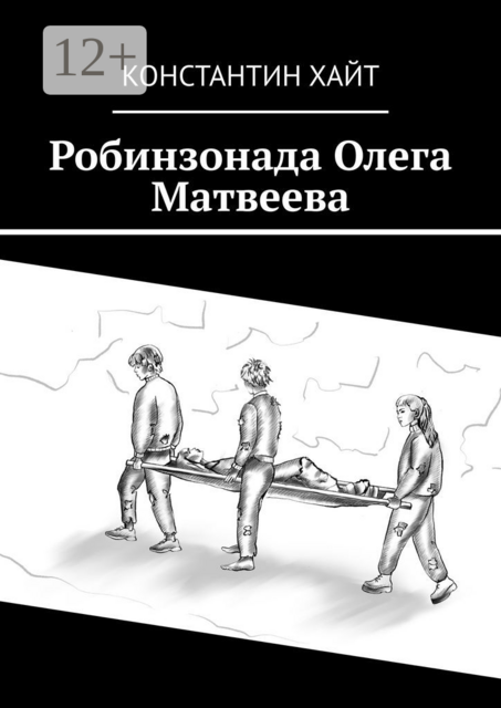 Робинзонада Олега Матвеева
