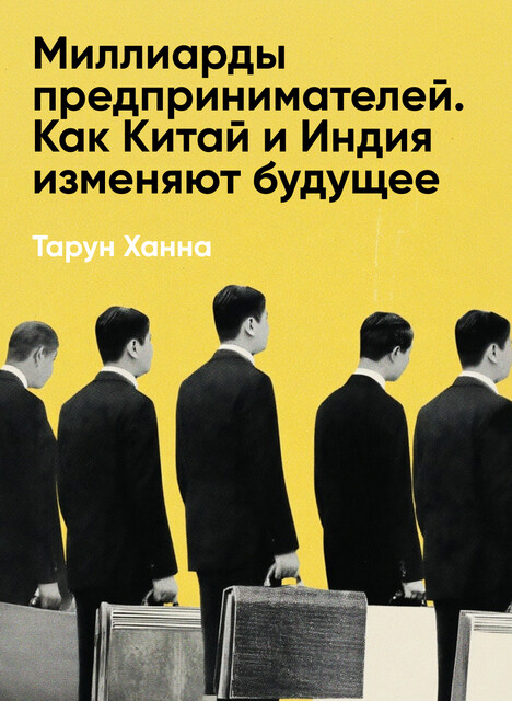 Миллиарды предпринимателей. Как Китай и Индия изменяют будущее – свое и ваше (краткое изложение)