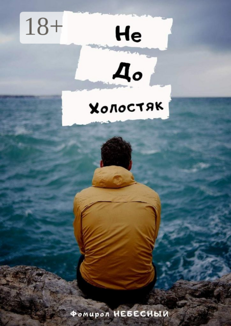 НеДоХолостяк, Фомирол Небесный