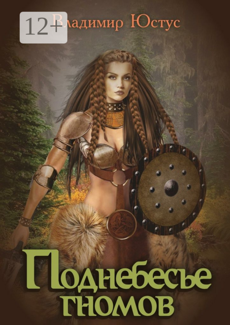 Поднебесье гномов