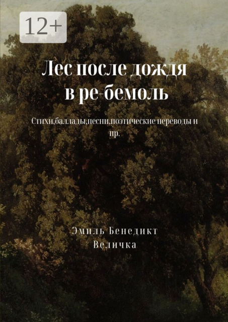 Лес после дождя в ре-бемоль