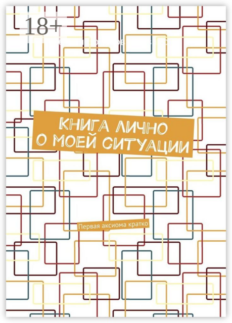 Книга лично о моей ситуации. Первая аксиома кратко