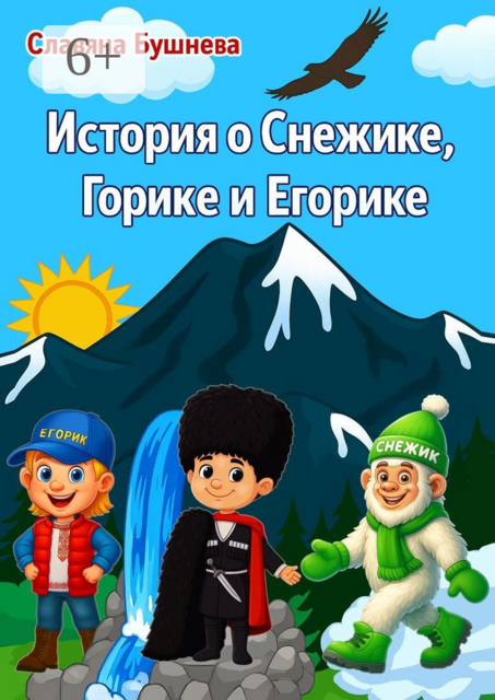 История о Снежике, Горике и Егорике. Приключения