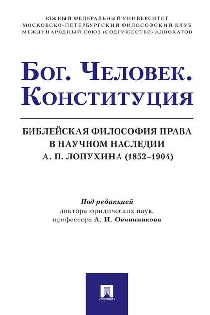 Бог. Человек. Конституция. Библейская философия права в научном наследии А.П. Лопухина (1852‒1904). Монография