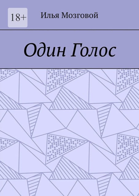 Один Голос, Илья Мозговой