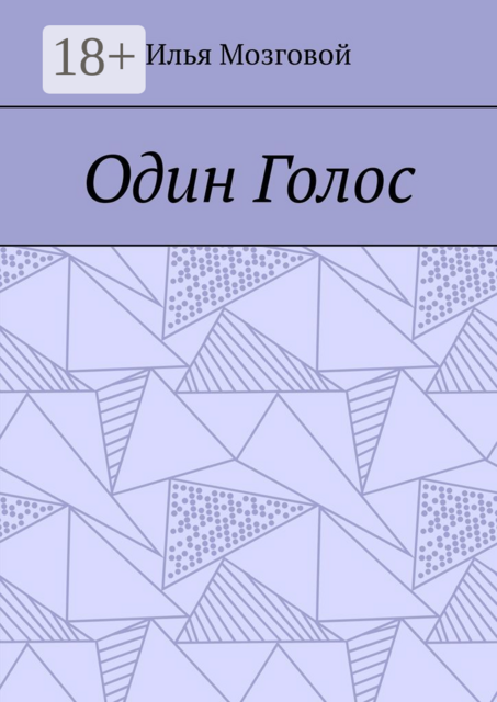 Один Голос, Илья Мозговой