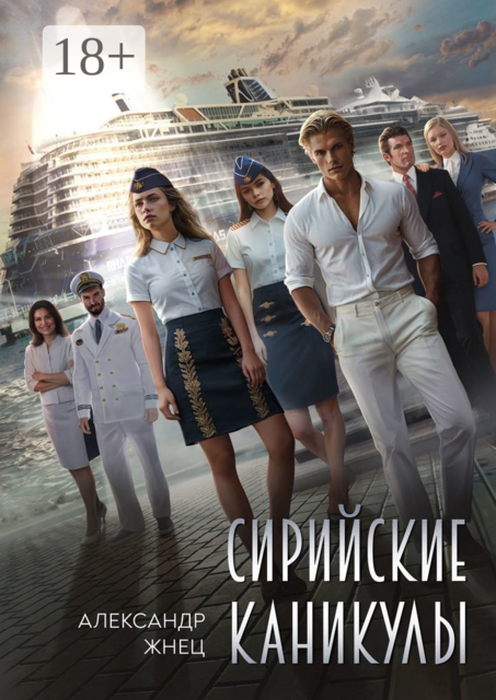 Сирийские каникулы