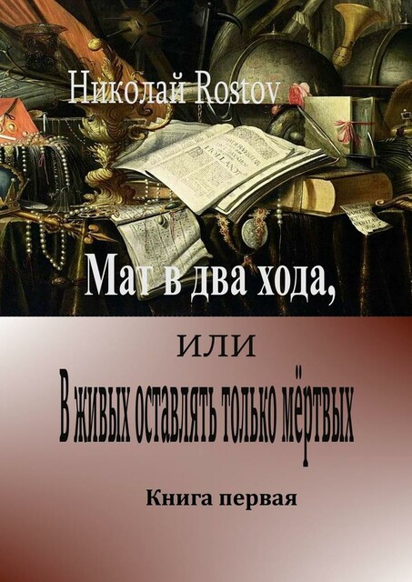 Мат в два хода, или В живых оставлять только мертвых. Книга первая