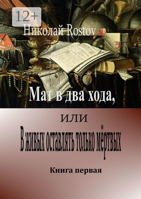Мат в два хода, или В живых оставлять только мёртвых. Книга первая