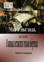 Мат в два хода, или В живых оставлять только мертвых