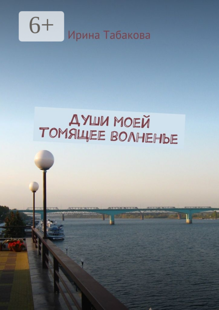 Души моей томящее волненье