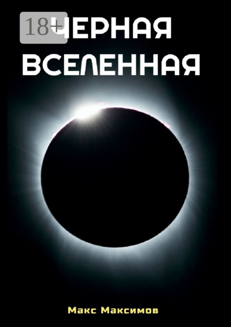 Черная Вселенная