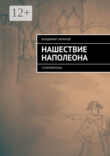 Нашествие Наполеона. Стихотворение
