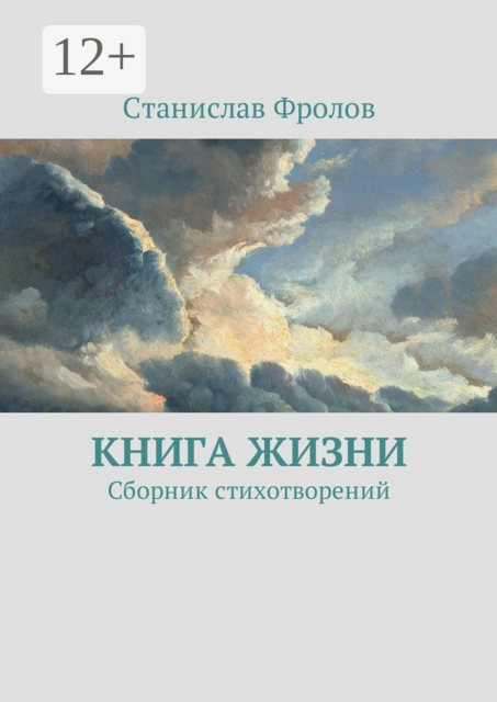 Книга жизни, Станислав Фролов
