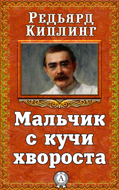 Мальчик с кучи хвороста