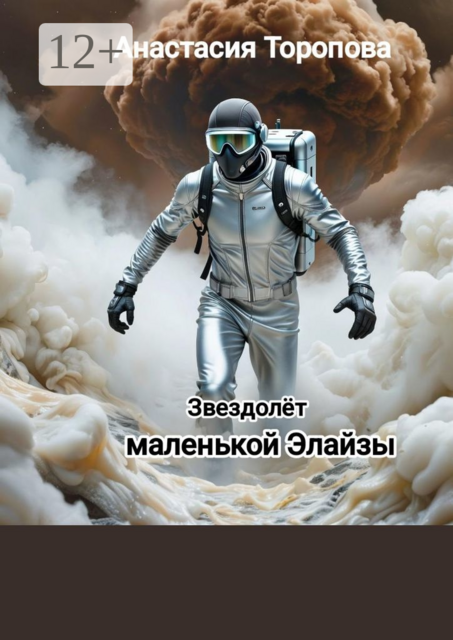 Звездолет маленькой Элайзы