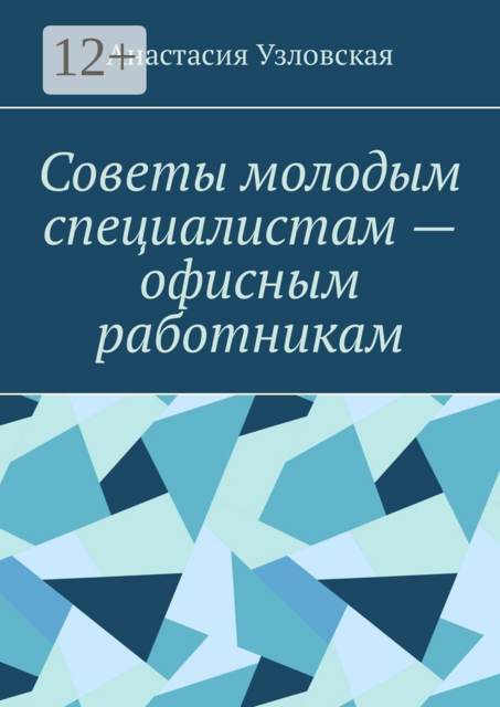 Советы молодым специалистам — офисным работникам