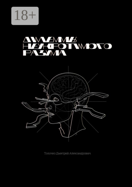 Дилеммы неукротимого разума