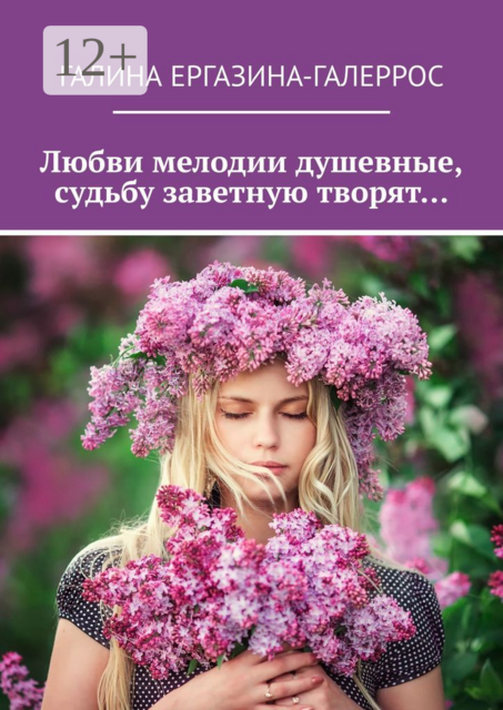 Любви мелодии душевные, судьбу заветную творят