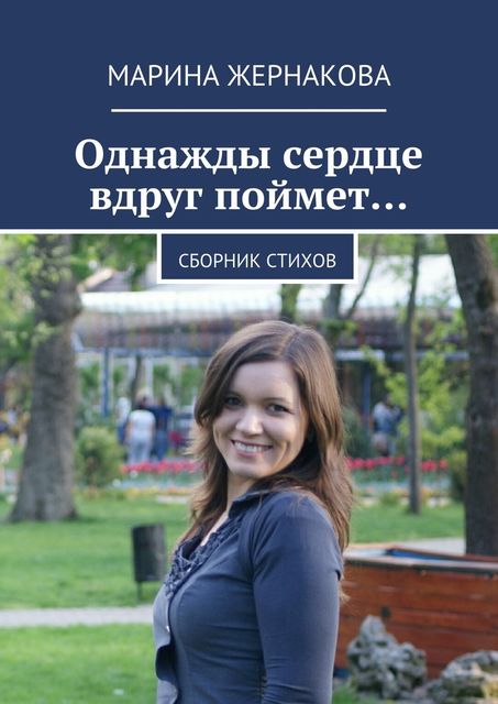 Однажды сердце вдруг поймет…, Марина Жернакова