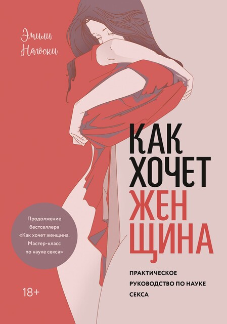 Как хочет женщина. Практическое руководство по науке секса Tg: @knigi_besplatnooo