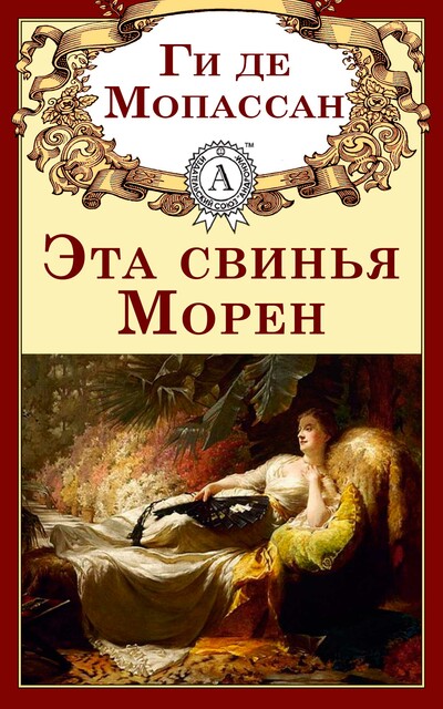 Эта свинья Морен