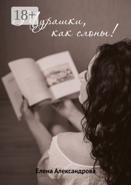 Мурашки, как слоны