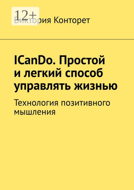 ICanDo. Простой и легкий способ управлять жизнью. Технология позитивного мышления