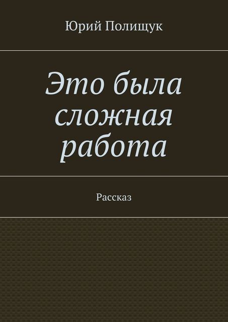 Это была сложная работа