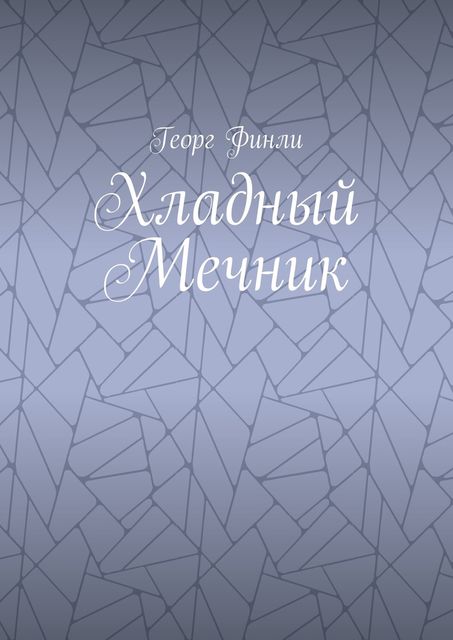 Хладный Мечник, Финли Георг
