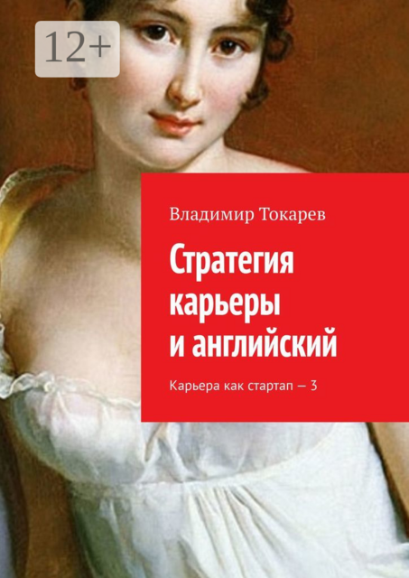 Стратегия карьеры и английский. Карьера как стартап – 3, Владимир Токарев