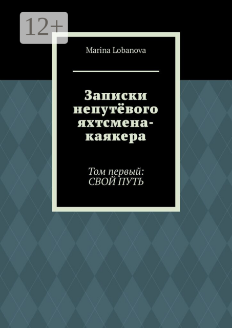 Записки непутёвого яхтсмена-каякера. Том первый: свой путь