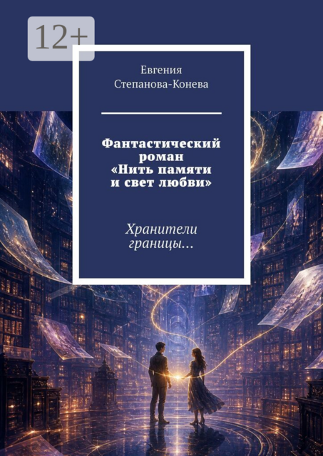 Фантастический роман «Нить памяти и свет любви». Хранители границы…