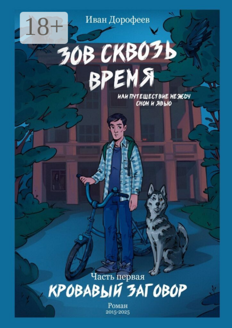 Зов сквозь время, или Путешествие между сном и явью. Часть первая «Кровавый заговор»