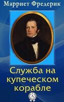 Служба на купеческом корабле