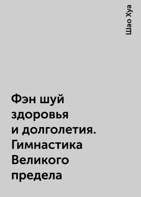 Фэн шуй здоровья и долголетия. Гимнастика Великого предела
