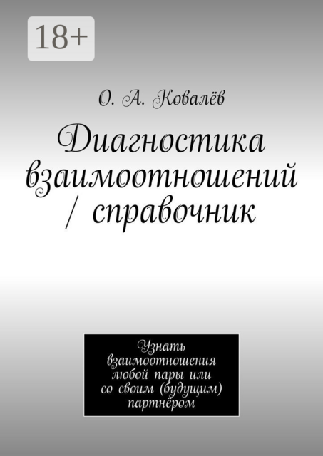 Диагностика взаимоотношений / справочник. Узнать взаимоотношения любой пары или со своим (будущим) партнёром