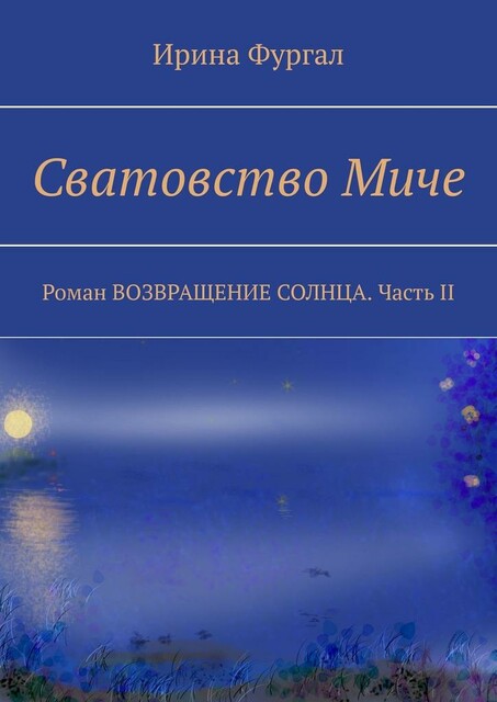 Возвращение солнца. Часть II. Сватовство Миче
