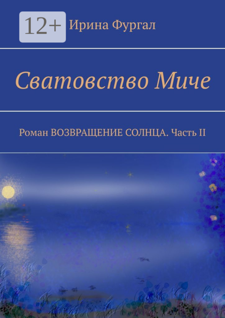 Сватовство Миче