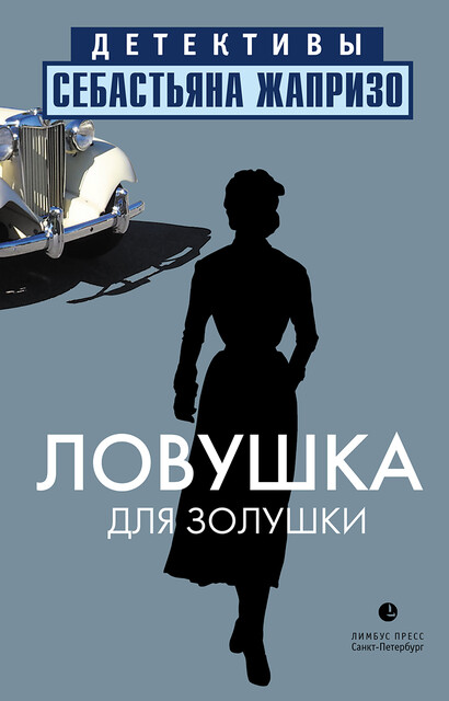 Ловушка для Золушки, Себастьян Жапризо